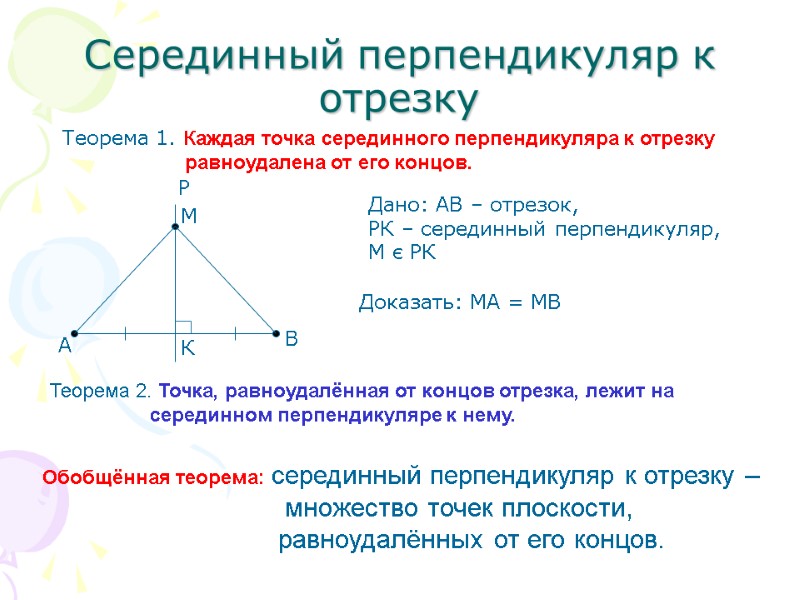 Серединный перпендикуляр к отрезку Теорема 1. Каждая точка серединного перпендикуляра к отрезку  